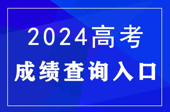 2024内蒙古高考如何查分？内蒙古高考成绩查询方式汇总