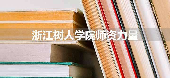 浙江树人学院师资力量