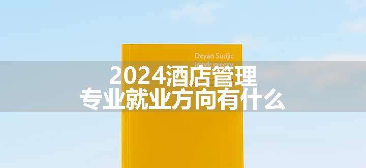 2024酒店管理专业就业方向有什么