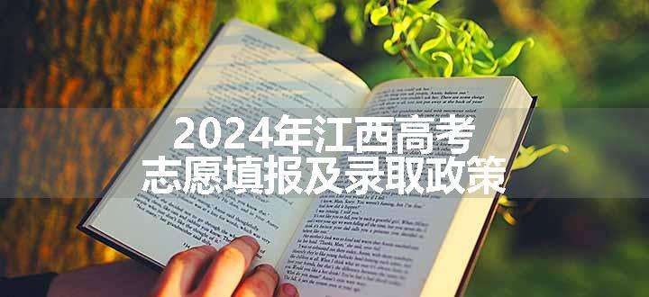 2024年江西高考志愿填报及录取政策