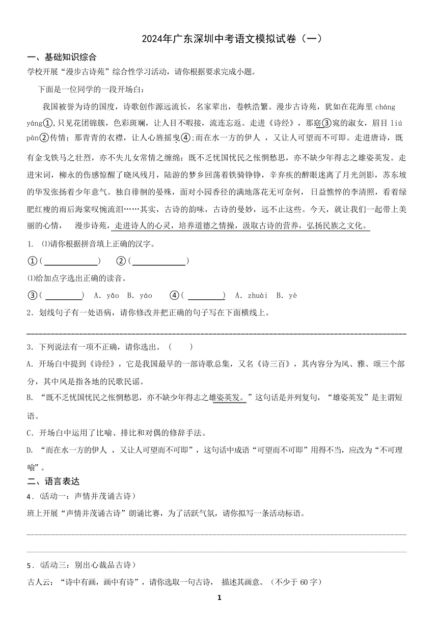 2024年广东深圳中考语文模拟试卷(一)试题（含答案）