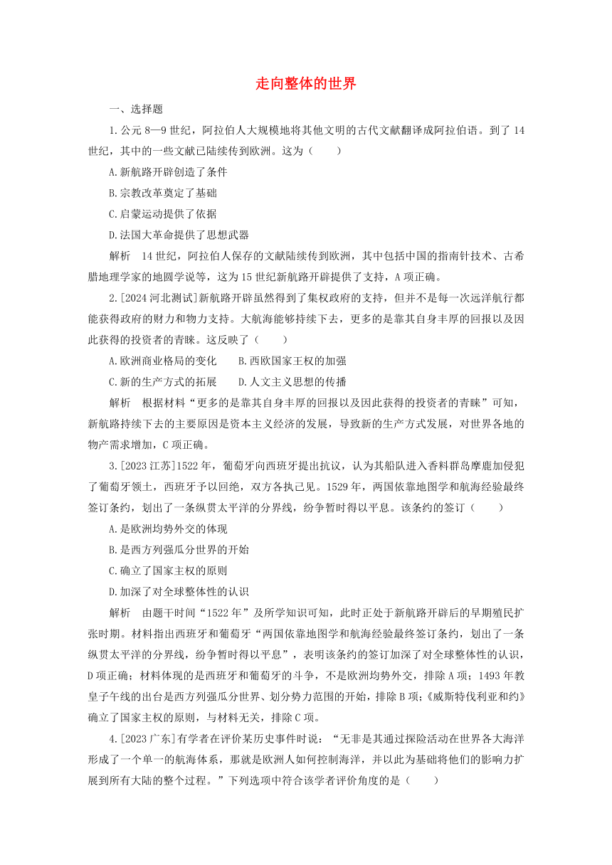 2025届高三高考历史一轮课时练习：走向整体的世界（含解析）