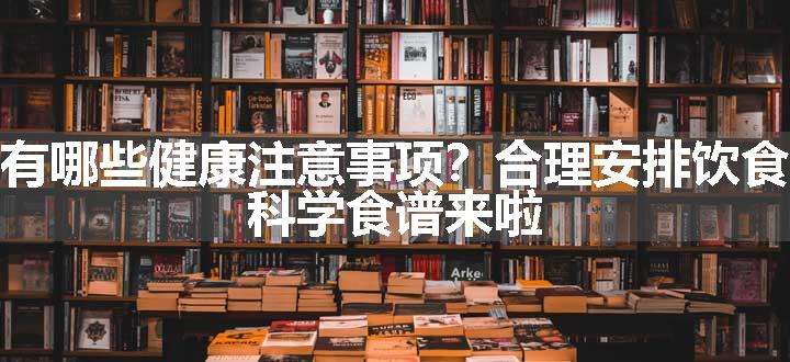 高考生有哪些健康注意事项？合理安排饮食很重要，科学食谱来啦