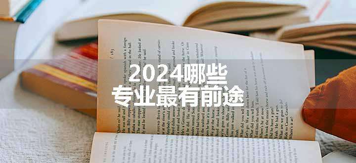 2024哪些专业最有前途