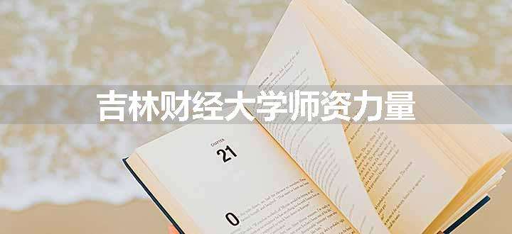 吉林财经大学师资力量