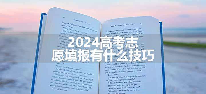 2024高考志愿填报有什么技巧