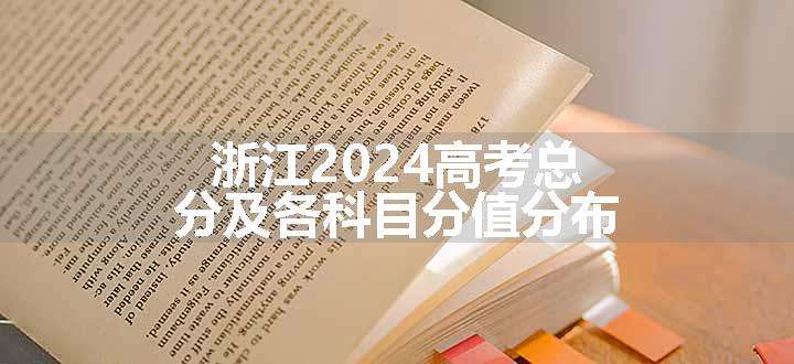 浙江2024高考总分及各科目分值分布