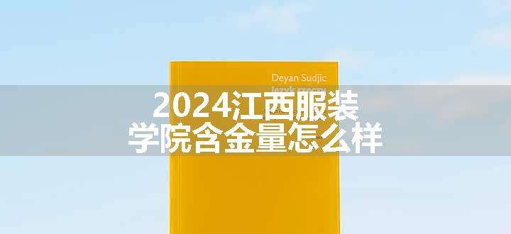 2024江西服装学院含金量怎么样