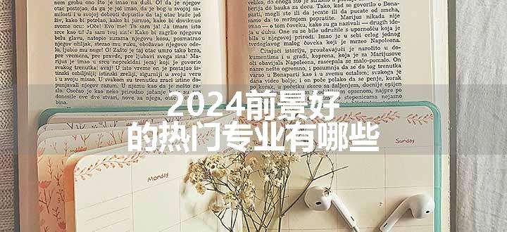 2024前景好的热门专业有哪些