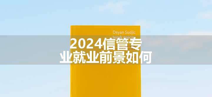 2024信管专业就业前景如何