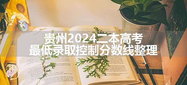 贵州2024二本高考最低录取控制分数线整理