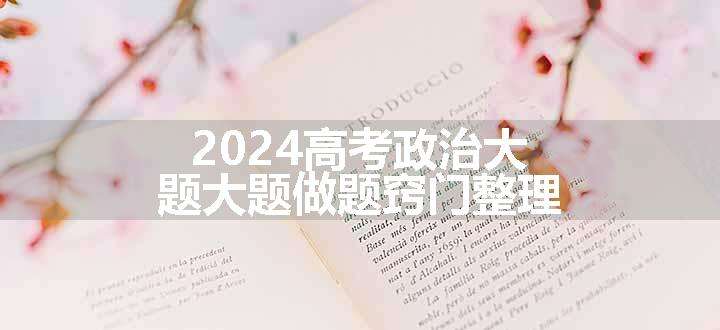 2024高考政治大题大题做题窍门整理