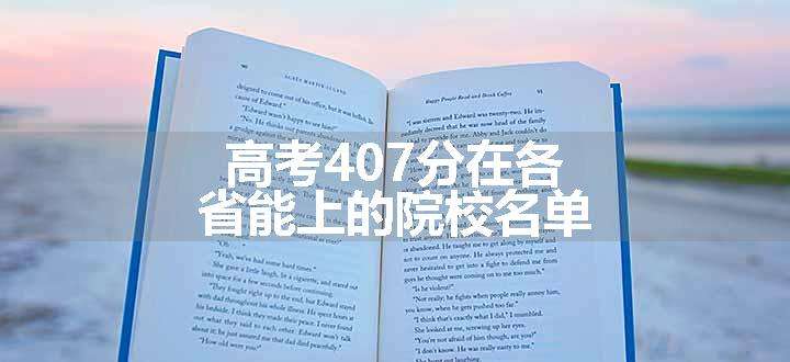 高考407分在各省能上的院校名单