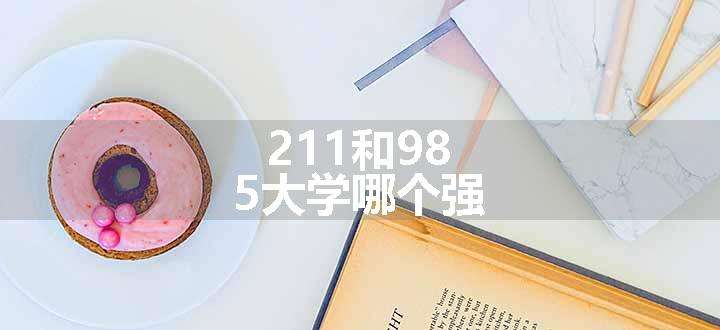 211和985大学哪个强