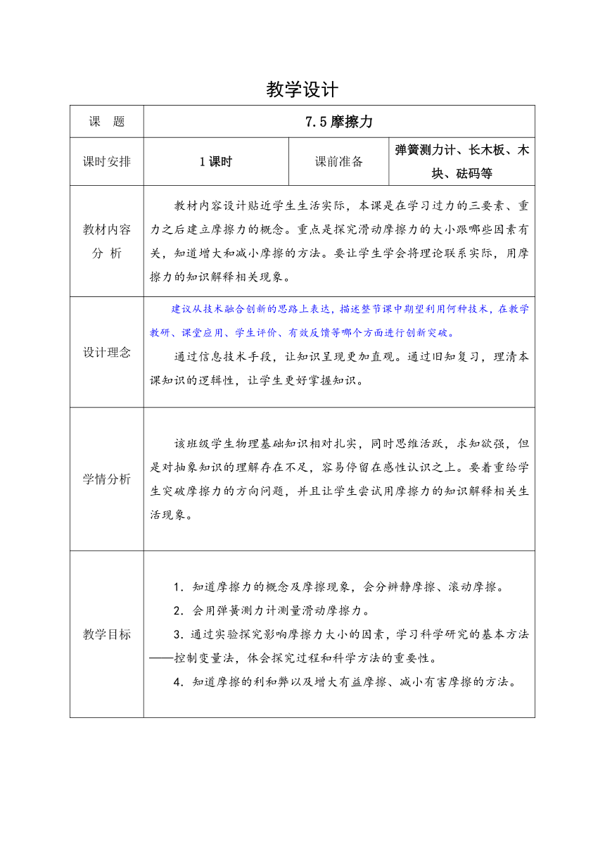 教科版八年级物理下册 7.5 摩擦力 教案（表格式）