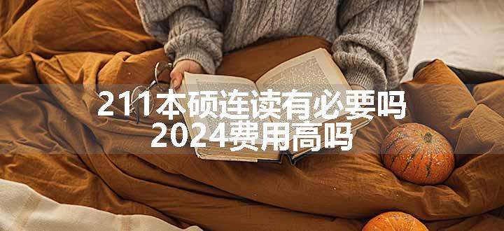 211本硕连读有必要吗 2024费用高吗