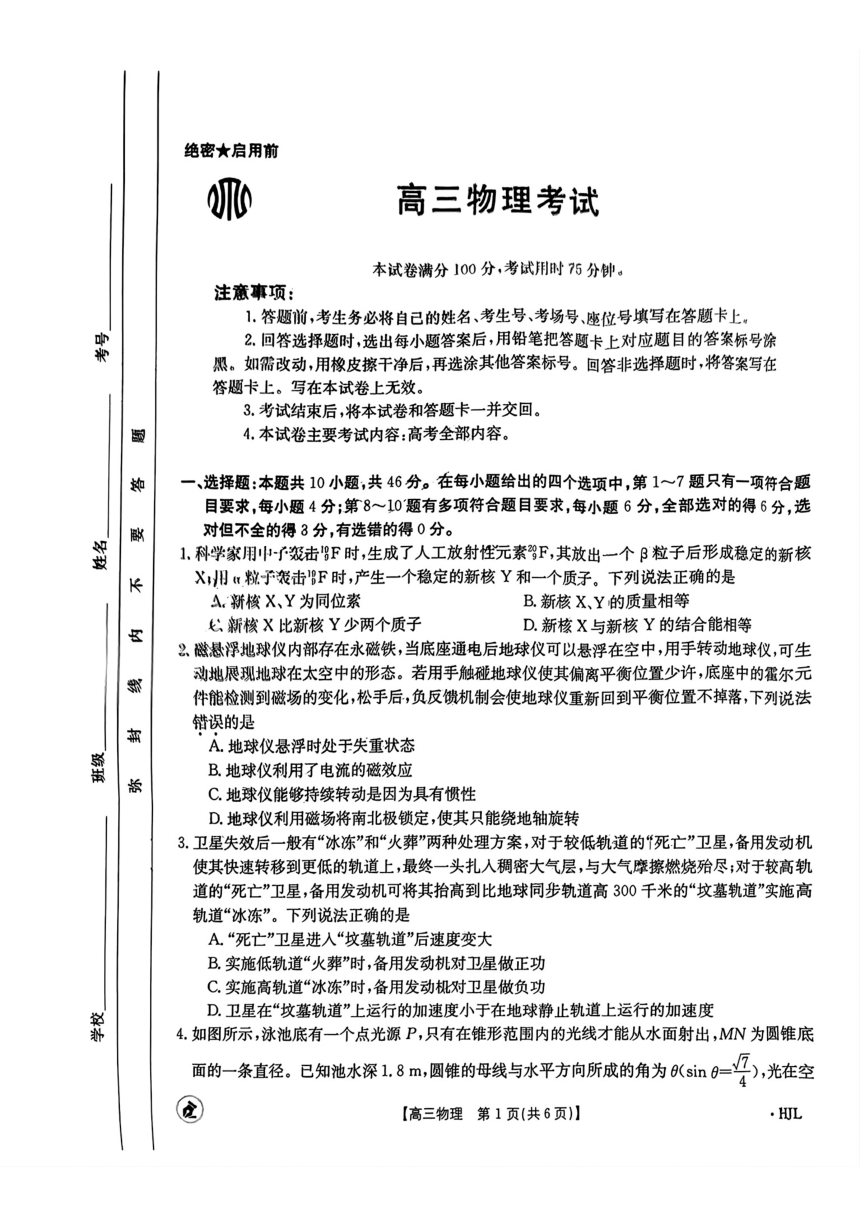 湖北金太阳2024届高三5月大联考物理（24-524C）（PDF版含答案）