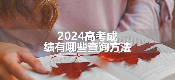 2024高考成绩有哪些查询方法