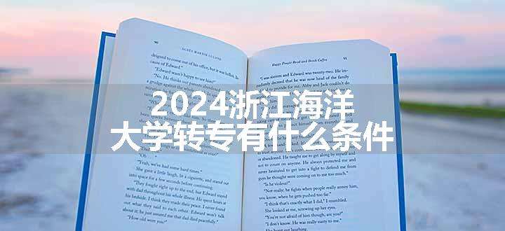 2024浙江海洋大学转专有什么条件