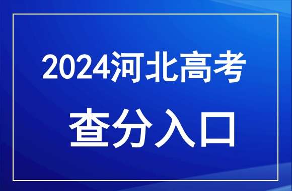 河北2024年高考成绩查询官网入口