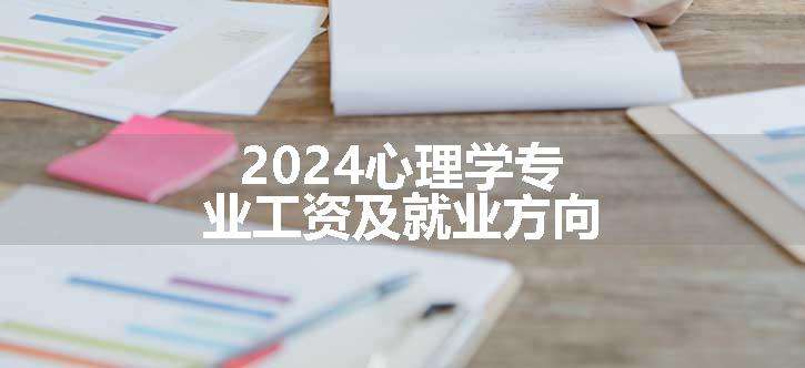 2024心理学专业工资及就业方向