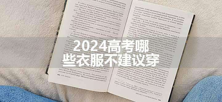 2024高考哪些衣服不建议穿