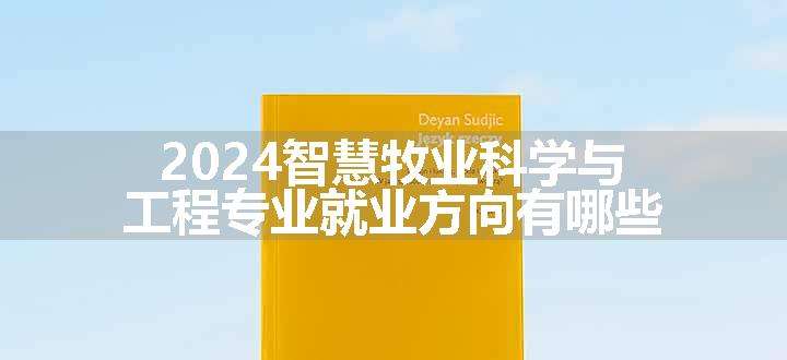 2024智慧牧业科学与工程专业就业方向有哪些