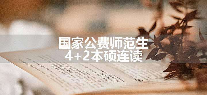 国家公费师范生4+2本硕连读