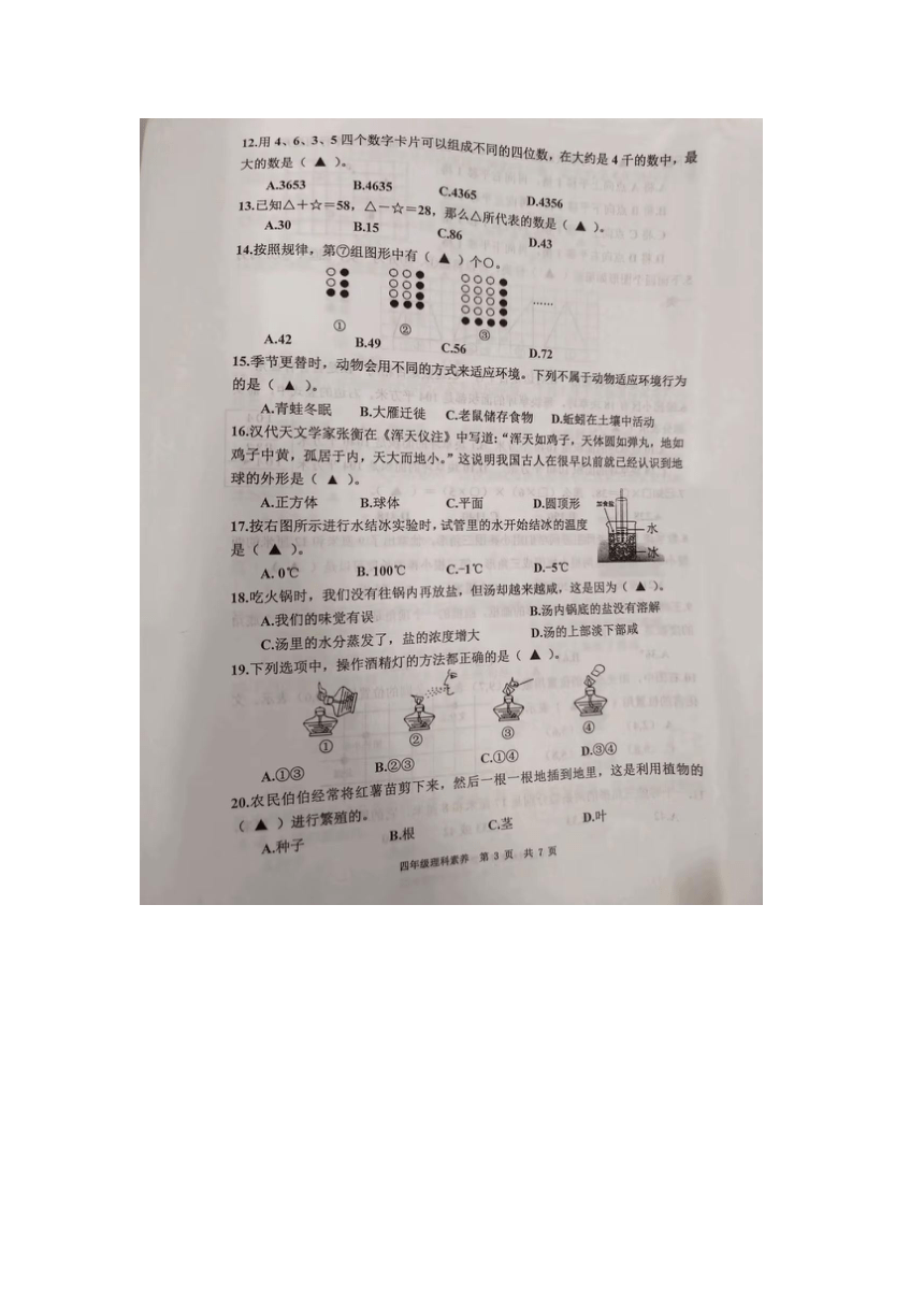 江苏省南通市如皋市2023-2024学年四年级下学期期末理科（数学+科学）试题（图片版，无答案）