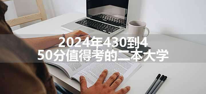 2024年430到450分值得考的二本大学