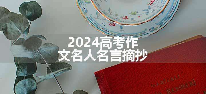 2024高考作文名人名言摘抄