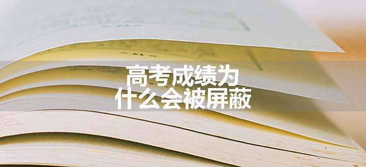 高考成绩为什么会被屏蔽