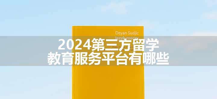 2024第三方留学教育服务平台有哪些