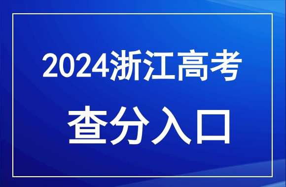 2024年浙江高考成绩查询官网入口