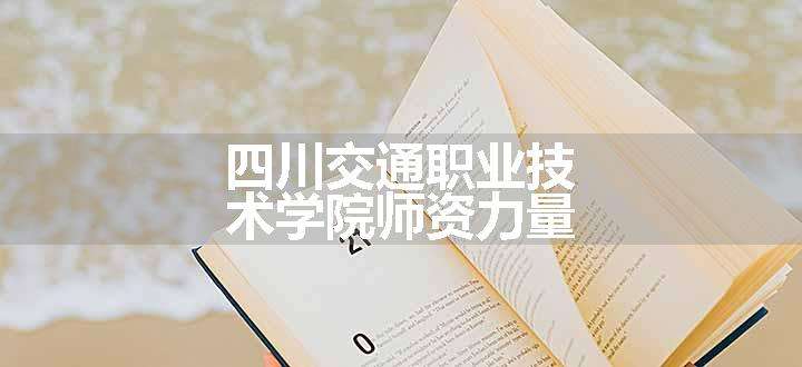 四川交通职业技术学院师资力量