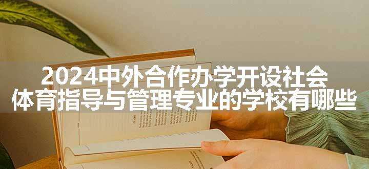 2024中外合作办学开设社会体育指导与管理专业的学校有哪些