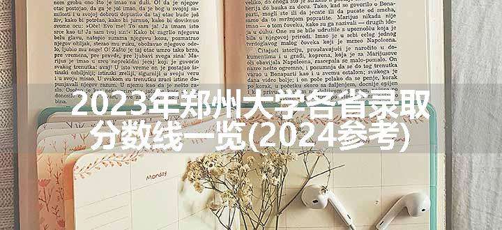 2023年郑州大学各省录取分数线一览(2024参考)