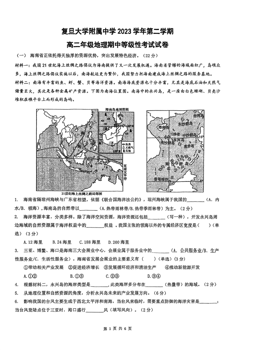 上海市复旦大学附属中学2023-2024学年高二下学期期中等级性考试地理试题（PDF版无答案）