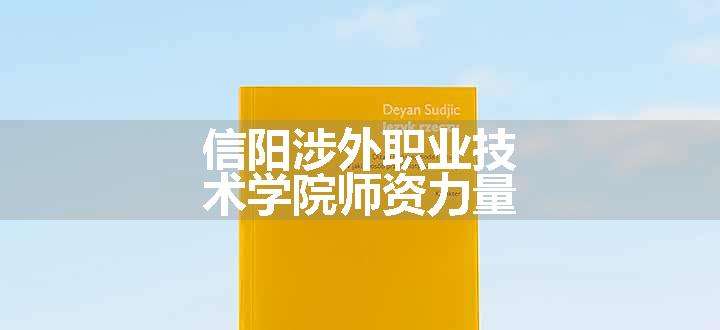 信阳涉外职业技术学院师资力量