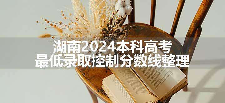 湖南2024本科高考最低录取控制分数线整理