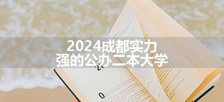 2024成都实力强的公办二本大学