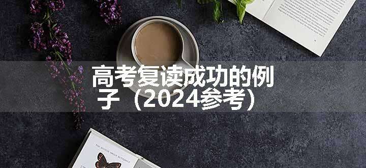 高考复读成功的例子（2024参考）