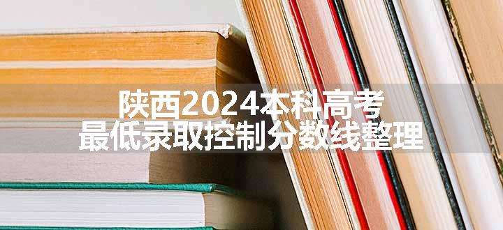 陕西2024本科高考最低录取控制分数线整理