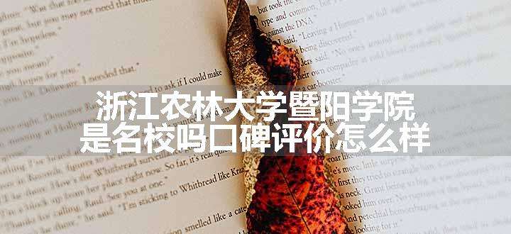 浙江农林大学暨阳学院是名校吗口碑评价怎么样