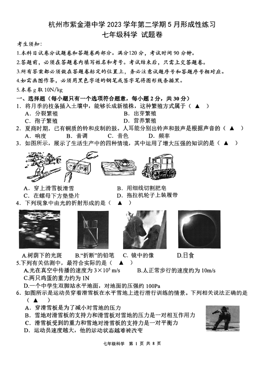 2024年浙江省杭州市紫金港中学七年级下科学5月月考（到第3章，pdf版，无答案）