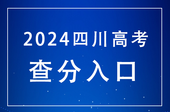 四川2024年高考分数线：文科一批529、二批457分（附查分入口）