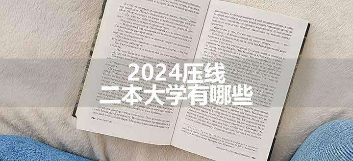 2024压线二本大学有哪些