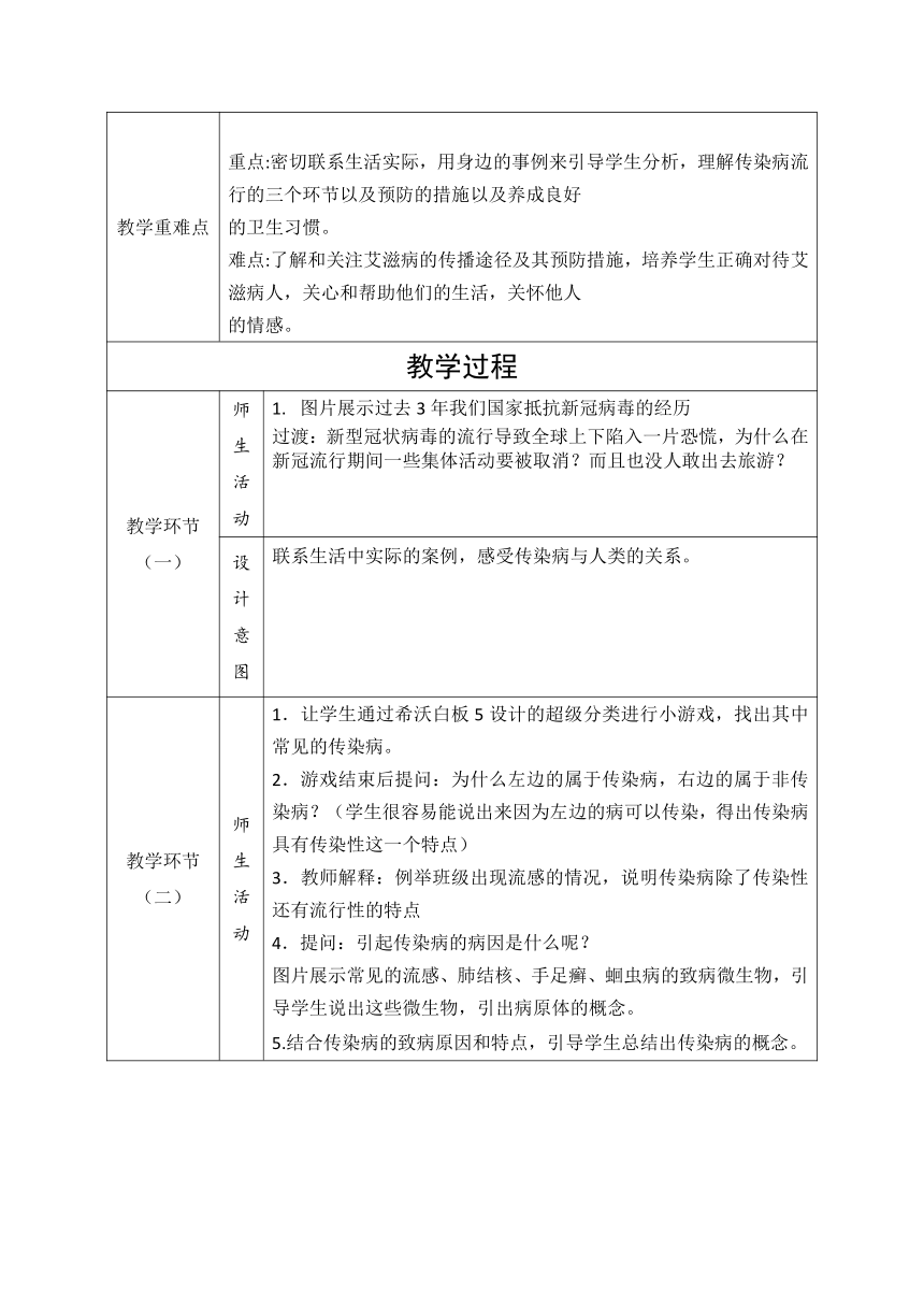 8.1.1 《传染病及其预防》教学设计（表格式）