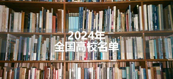 2024年全国高校名单