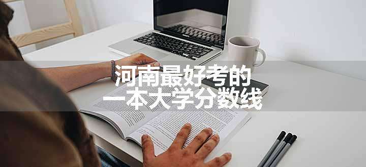 河南最好考的一本大学分数线